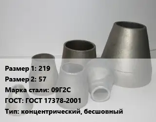 Переход стальной 219х57 Марка: 09Г2С ГОСТ: ГОСТ 17378-2001 концентрический, бесшовный